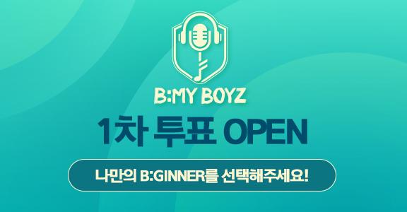 [비마이보이즈] 1라운드 사전 투표