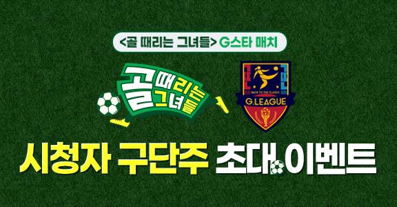 [골때녀] 시청자 구단주 초대 이벤트