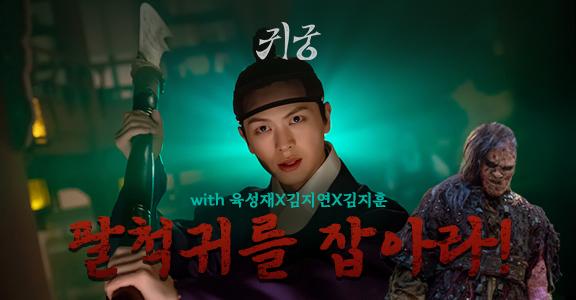 [귀궁] 팔척귀를 잡아라!