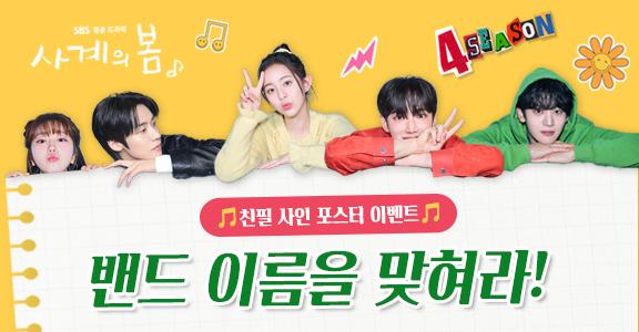 [사계의봄] 밴드명을 맞혀라!