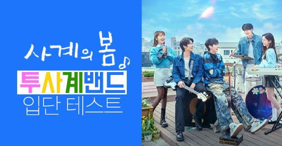 [사계의봄] 투사계 입단 테스트