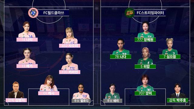 FC월드클라쓰 VS FC스트리밍파이터