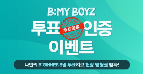 [비마이보이즈] 2라운드 사전 투표 인증 이벤트