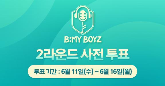 [비마이보이즈] 2라운드 사전 투표
