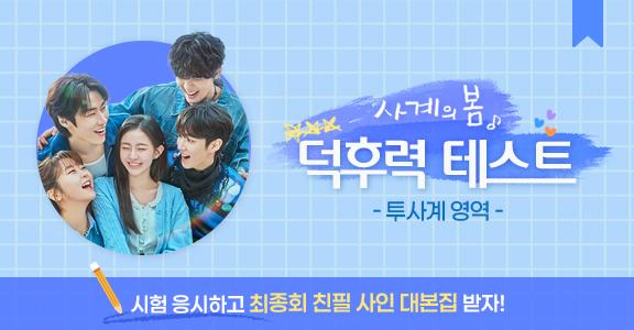 [사계의봄] 덕후력 테스트