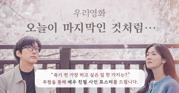 [우리영화] 사인포스터 EVENT