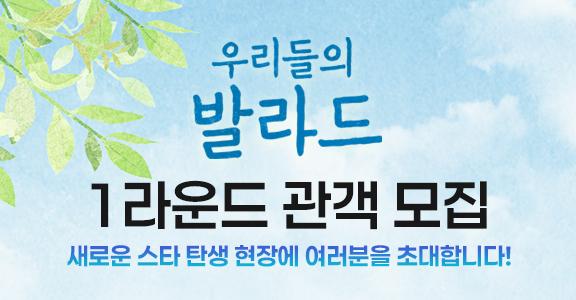[우리들의발라드] 1라운드 방청 모집
