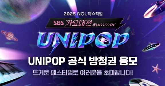 [가요대전] UNIPOP 방청신청