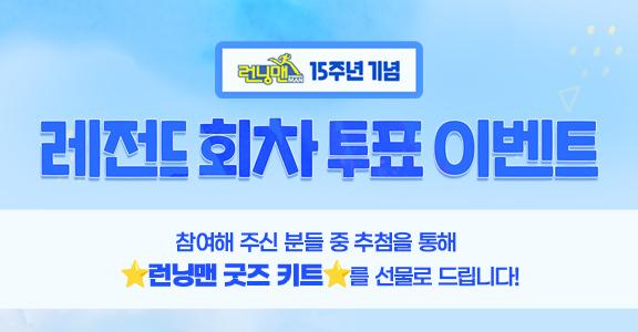 [런닝맨] 15주년 기념 이벤트
