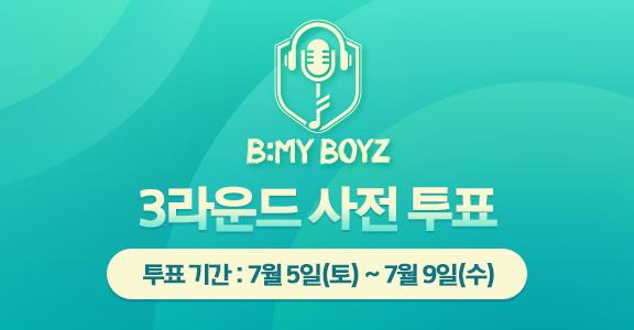 [비마이보이즈] 3라운드 사전 투표