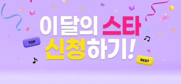 7월의 스타 신청하기 ☆