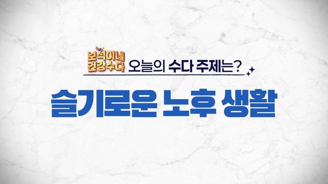 보석이네 건강수다