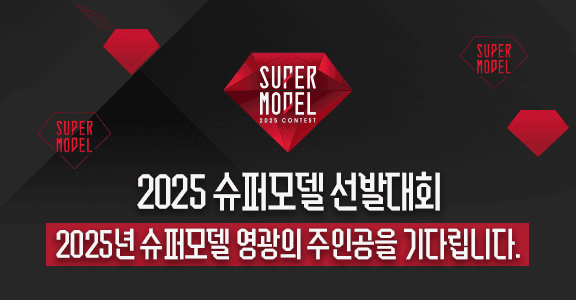 [SBS Life] 2025 슈퍼모델 선발대회 지원하기