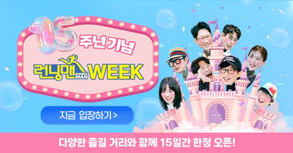 [런닝맨] 15주년 런닝맨 WEEK