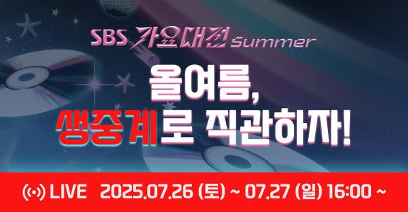 [가요대전] 생중계로 직관하자!