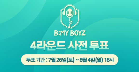 [비마이보이즈] 4라운드 사전 투표