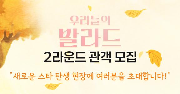 [우리들의발라드] 2라운드 방청 모집