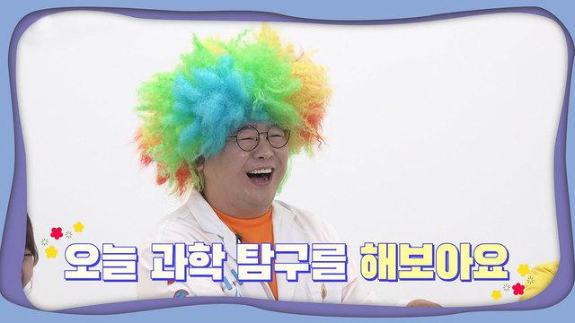 꾸러기 탐구생활