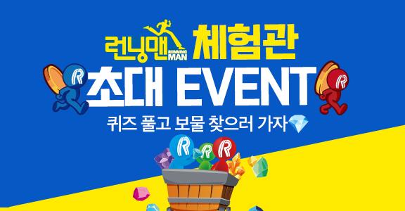 [런닝맨] 체험관 초대 이벤트
