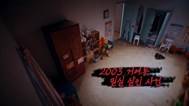 2003 거여동 밀실 살인사건