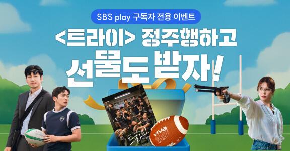[SBS play] 트라이 정주행하고 선물 받자!