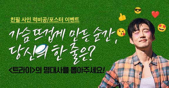 [트라이] 명대사 투표 이벤트