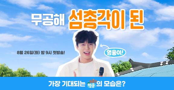 [섬총각 영웅] 첫방송 이벤트