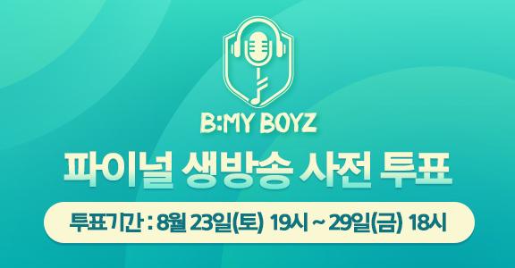 [비마이보이즈] 파이널 사전 투표