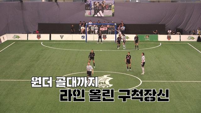 골 때리는 그녀들