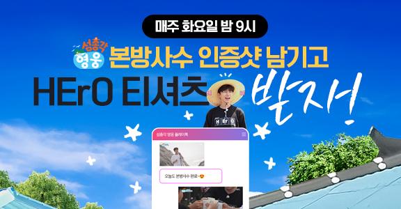 [섬총각 영웅] 본방사수 이벤트