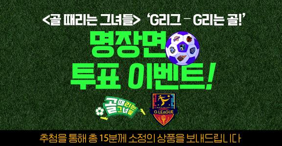 [골때녀] 골~! 투표이벤트!