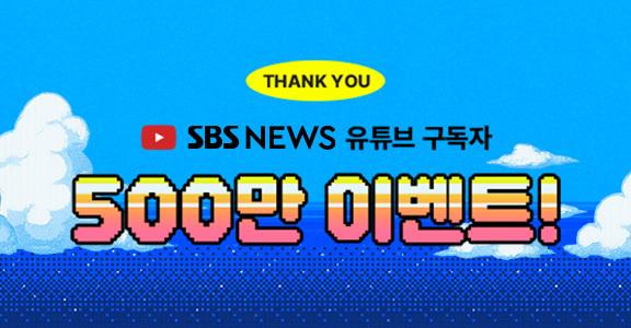 [SBS NEWS] 유튜브 500만 구독자 돌파 이벤트