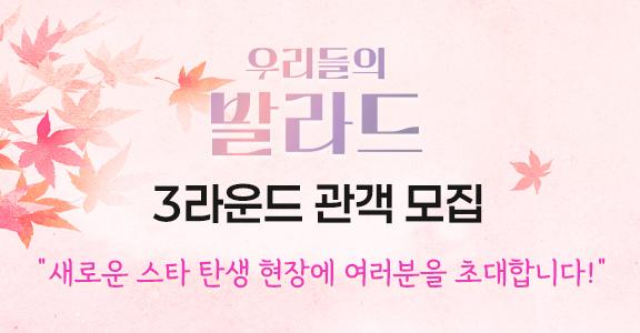 [우리들의 발라드] 3라운드 방청 모집