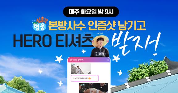 [섬총각 영웅] 본방사수 이벤트