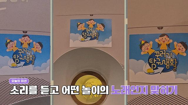꾸러기 탐구생활