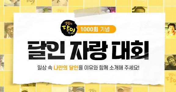 [생활의 달인] 달인 자랑 대회 이벤트