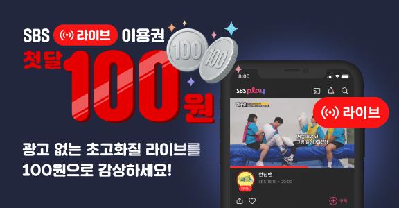 [SBS play] 라이브 이용권 100원 이벤트