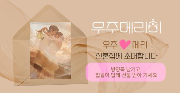 [우주메리미] 집들이 초대 EVENT