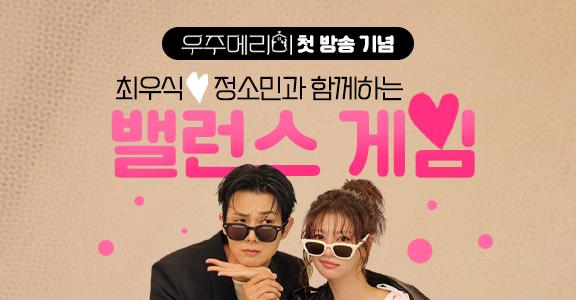 [우주메리미] 밸런스 게임 이벤트