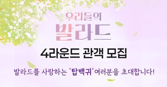 우리들의 발라드, 4라운드 관객 모집, 발라드를 사랑하는 탑백귀 여러분을 초대합니다.