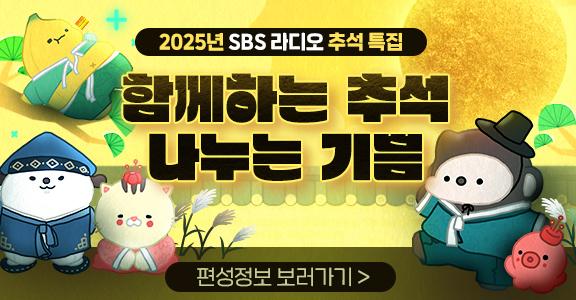 2025년 SBS 라디오 추석 특집 함께하는 추석 나누는 기쁨