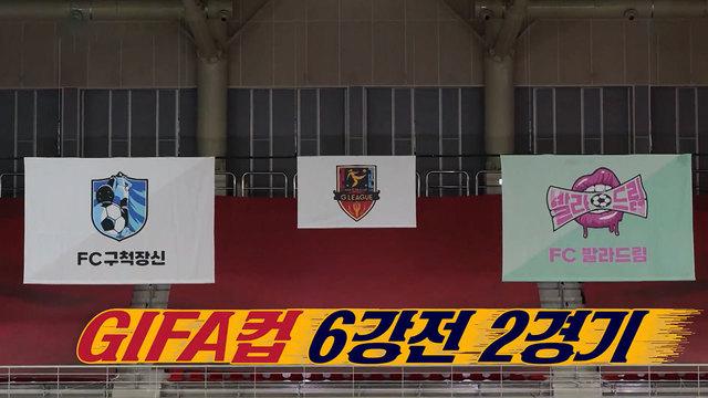 골 때리는 그녀들
