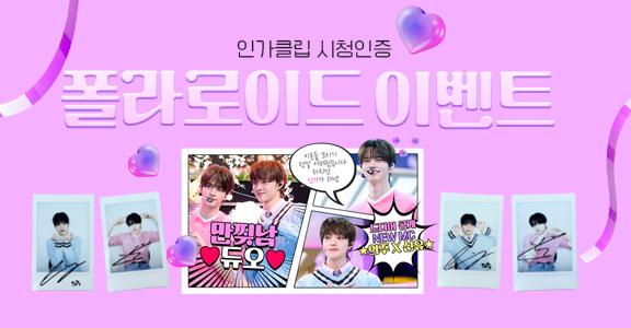 [인기가요] 폴라로이드 이벤트