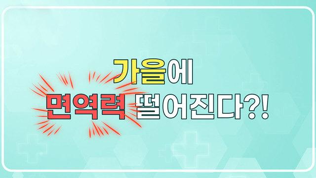 가을, 면역력을 올려라!