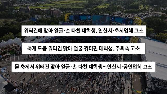 물 축제의 악몽, 워터건에 얼굴 찢어진 대학생