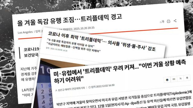 올겨울, 역대급 트리플데믹이 온다
