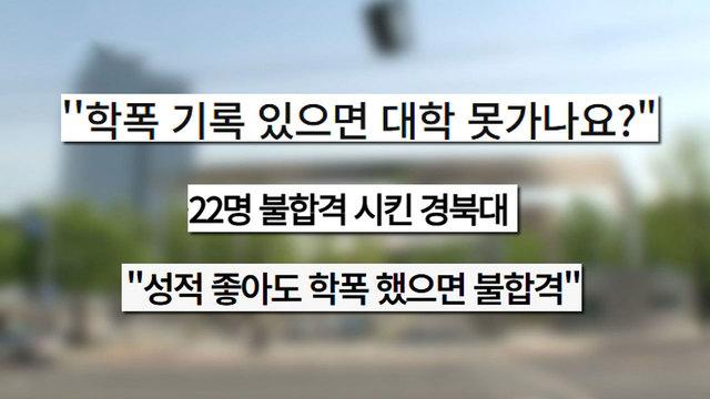 학폭하면 대학교 못간다?
