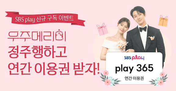 [SBS Play] 우주메리미 정주행 이벤트