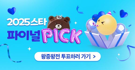 2025 스타 파이널 PICK! 왕중왕전 투표하러 가기