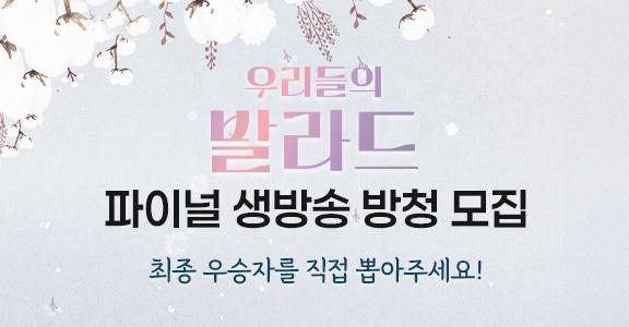 [우리들의 발라드] 파이널 방청 신청